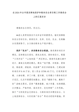 在2024年全市落实耕地保护和粮食安全责任制工作推进会上的汇报发言