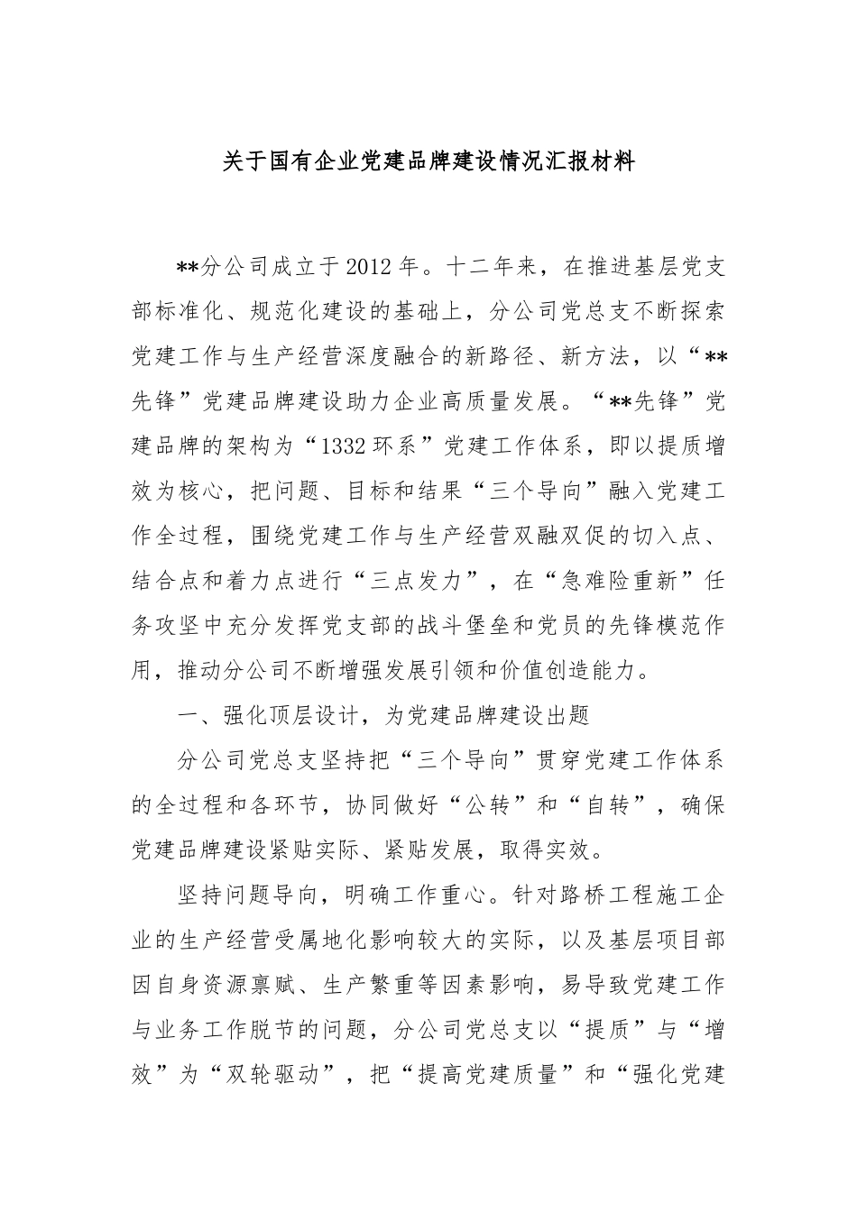 关于国有企业党建品牌建设情况汇报材料_第1页