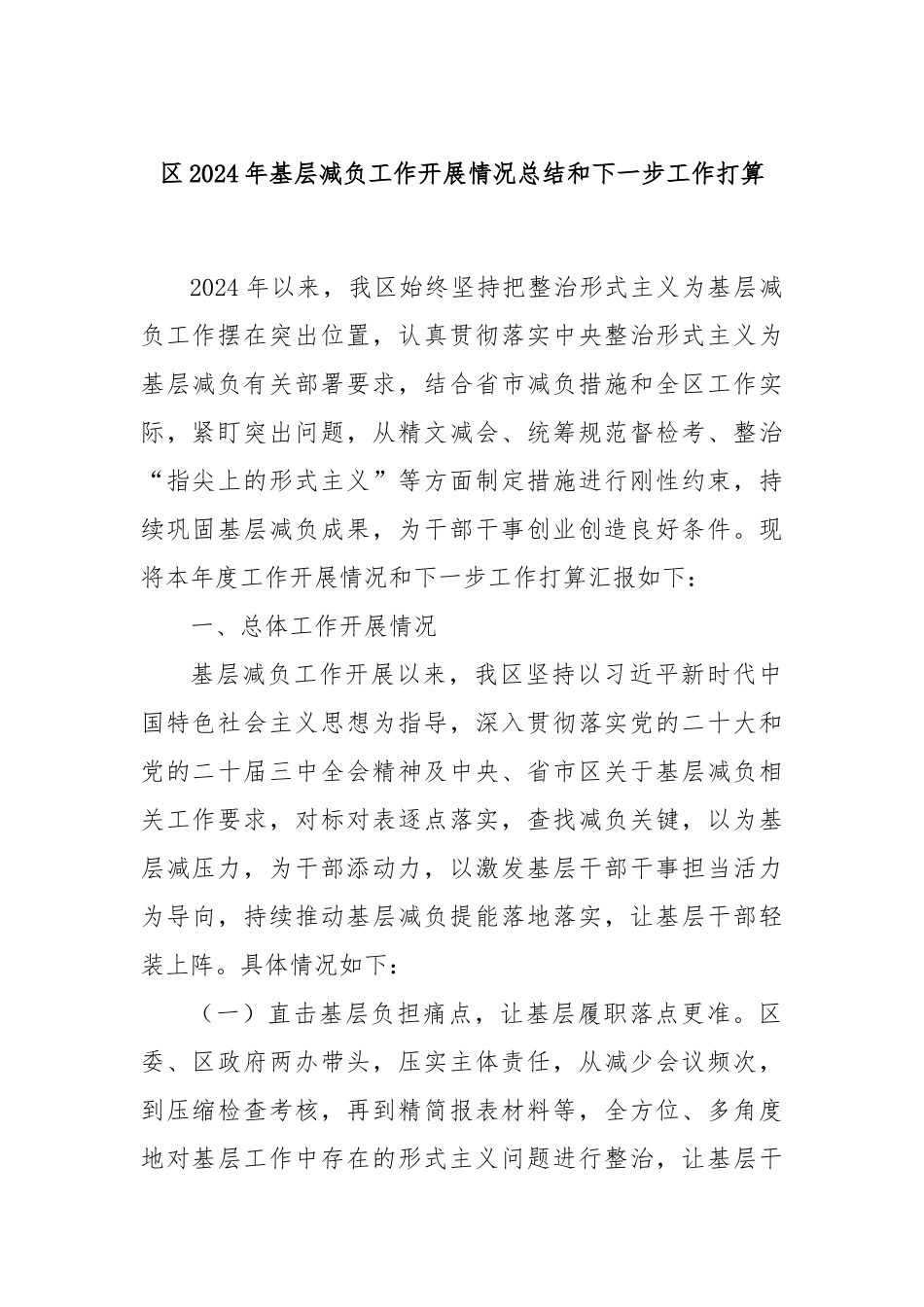 区2024年基层减负工作开展情况总结和下一步工作打算_第1页