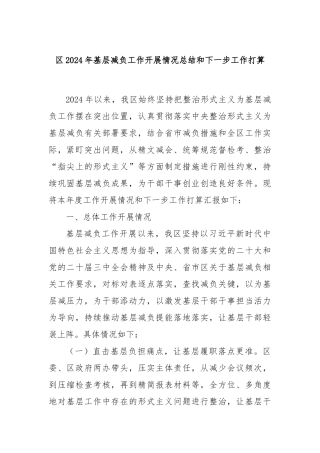 区2024年基层减负工作开展情况总结和下一步工作打算
