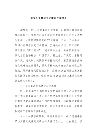 国有企业廉洁文化建设工作报告