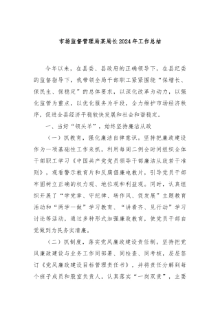 市场监督管理局某局长2024年工作总结