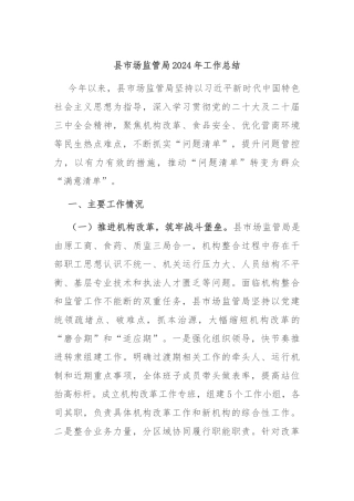 县市场监管局2024年工作总结