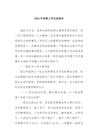 2024年党建工作总结报告