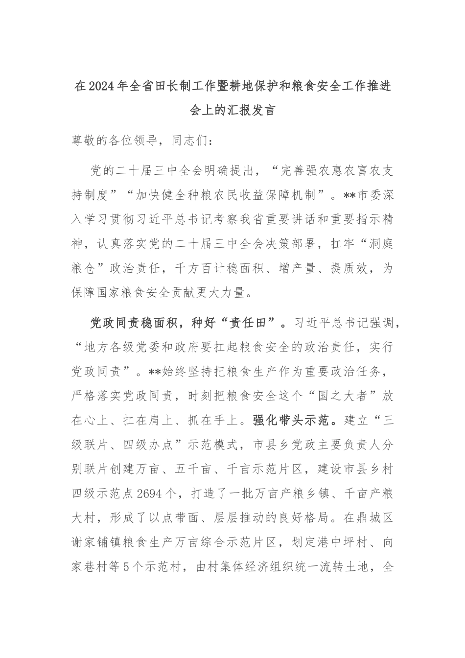 在2024年全省田长制工作暨耕地保护和粮食安全工作推进会上的汇报发言_第1页