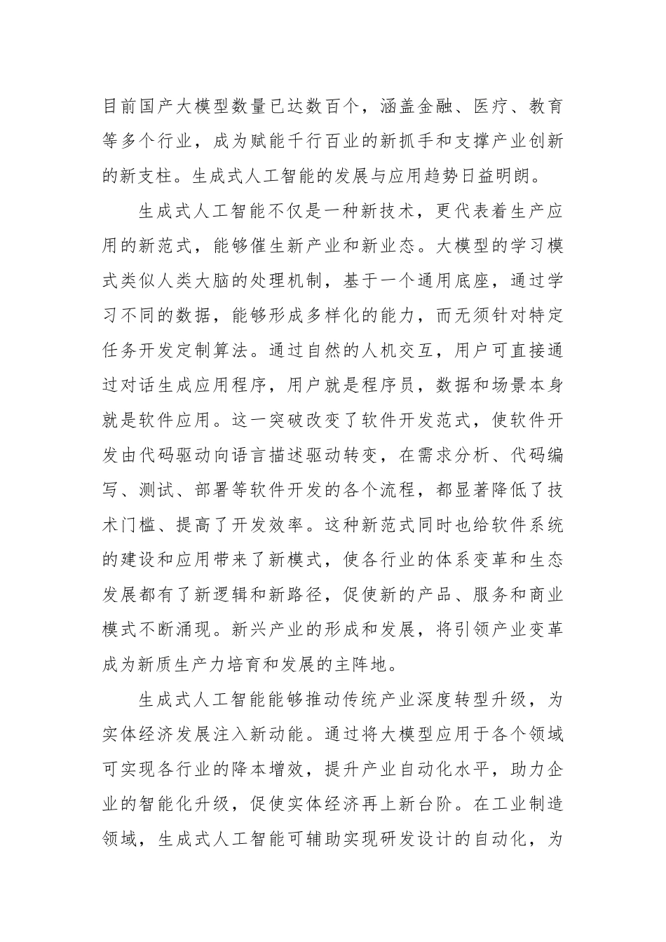 激发生成式人工智能的创新活力与应用潜力_第2页