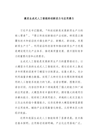 激发生成式人工智能的创新活力与应用潜力