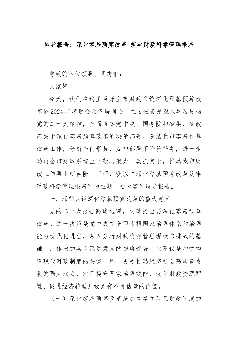 辅导报告：深化零基预算改革 筑牢财政科学管理根基_第1页