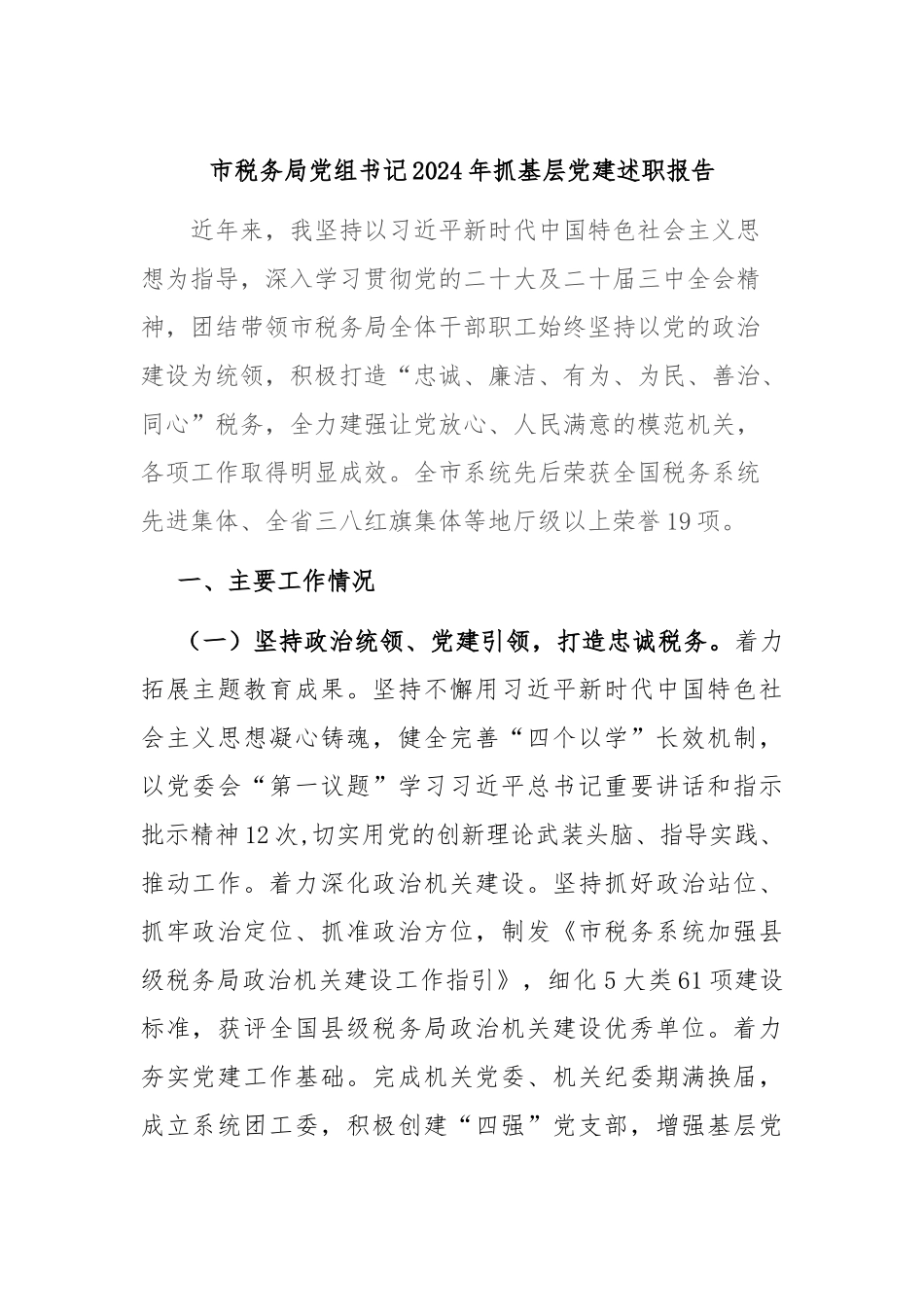 市税务局党组书记2024年抓基层党建述职报告_第1页