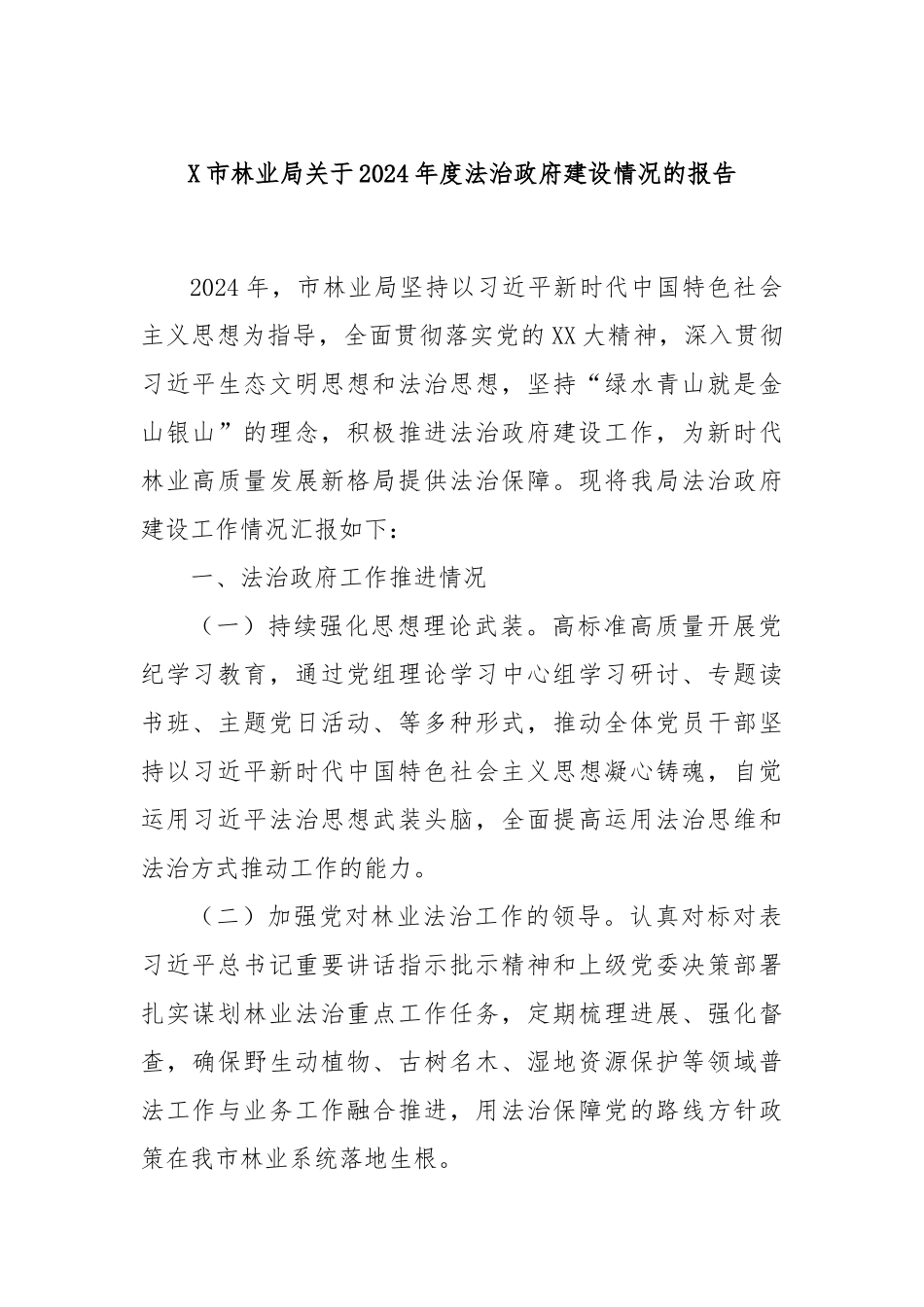 X市林业局关于2024年度法治政府建设情况的报告_第1页