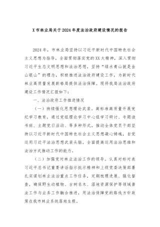 X市林业局关于2024年度法治政府建设情况的报告
