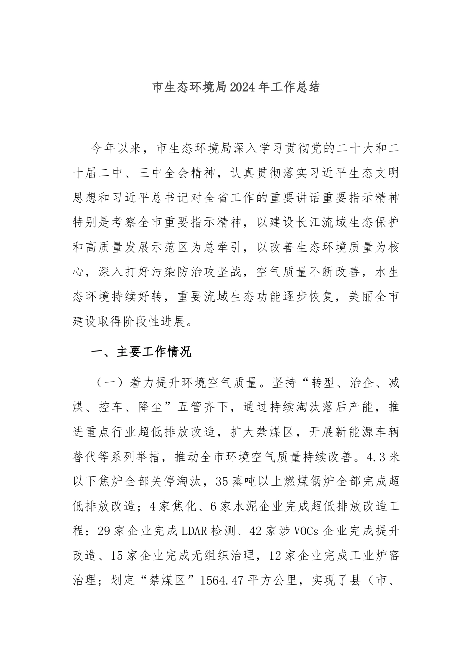 市生态环境局2024年工作总结_第1页