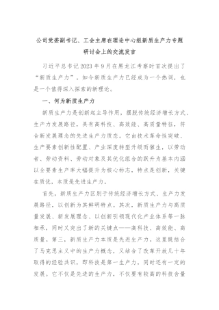 公司党委副书记、工会主席在理论中心组新质生产力专题研讨会上的交流发言