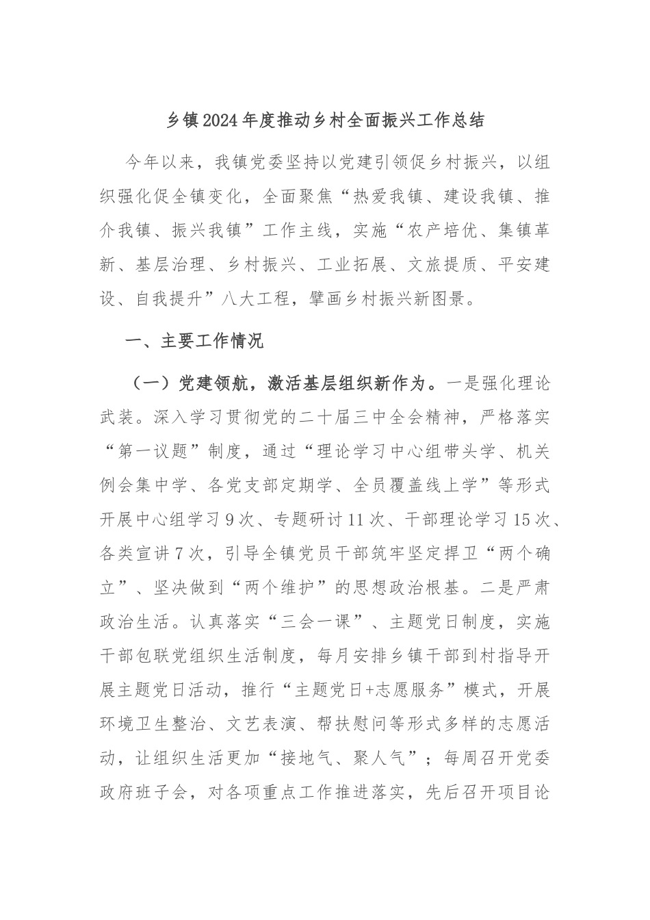 乡镇2024年度推动乡村全面振兴工作总结_第1页