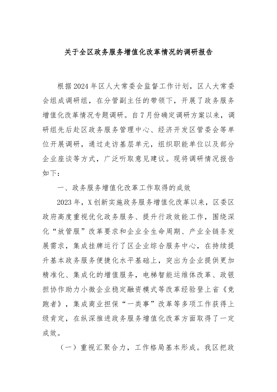 关于全区政务服务增值化改革情况的调研报告_第1页