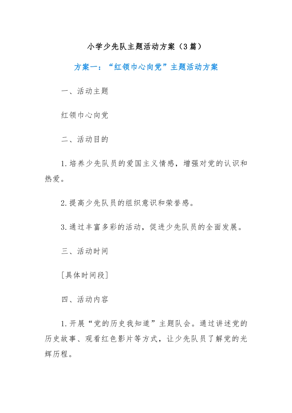 (3篇)小学少先队主题活动方案_第1页
