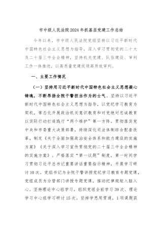 市中级人民法院2024年抓基层党建工作总结