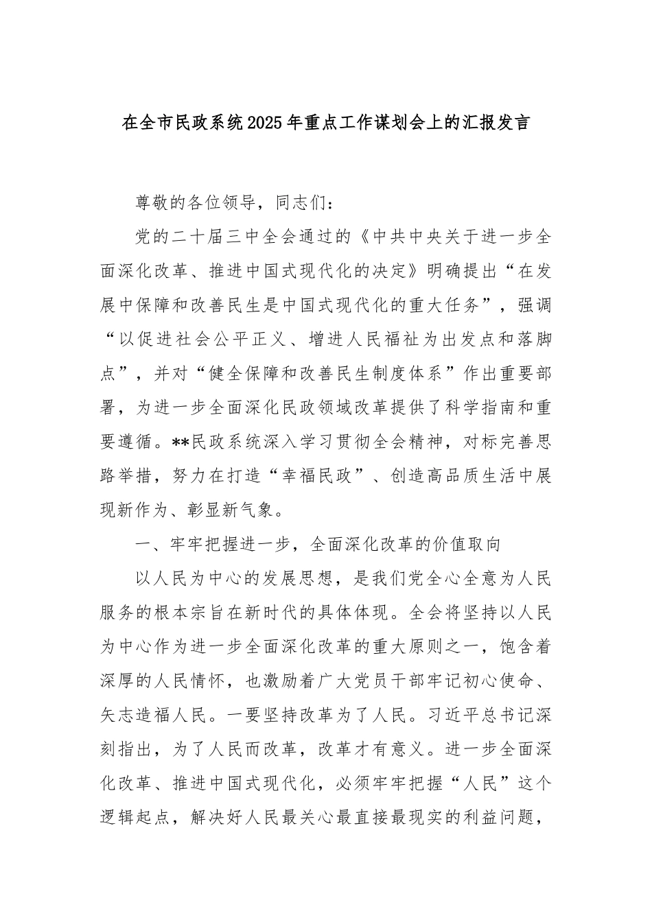 在全市民政系统2025年重点工作谋划会上的汇报发言_第1页