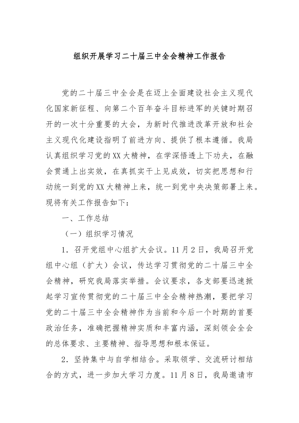 组织开展学习二十届三中全会精神工作报告_第1页