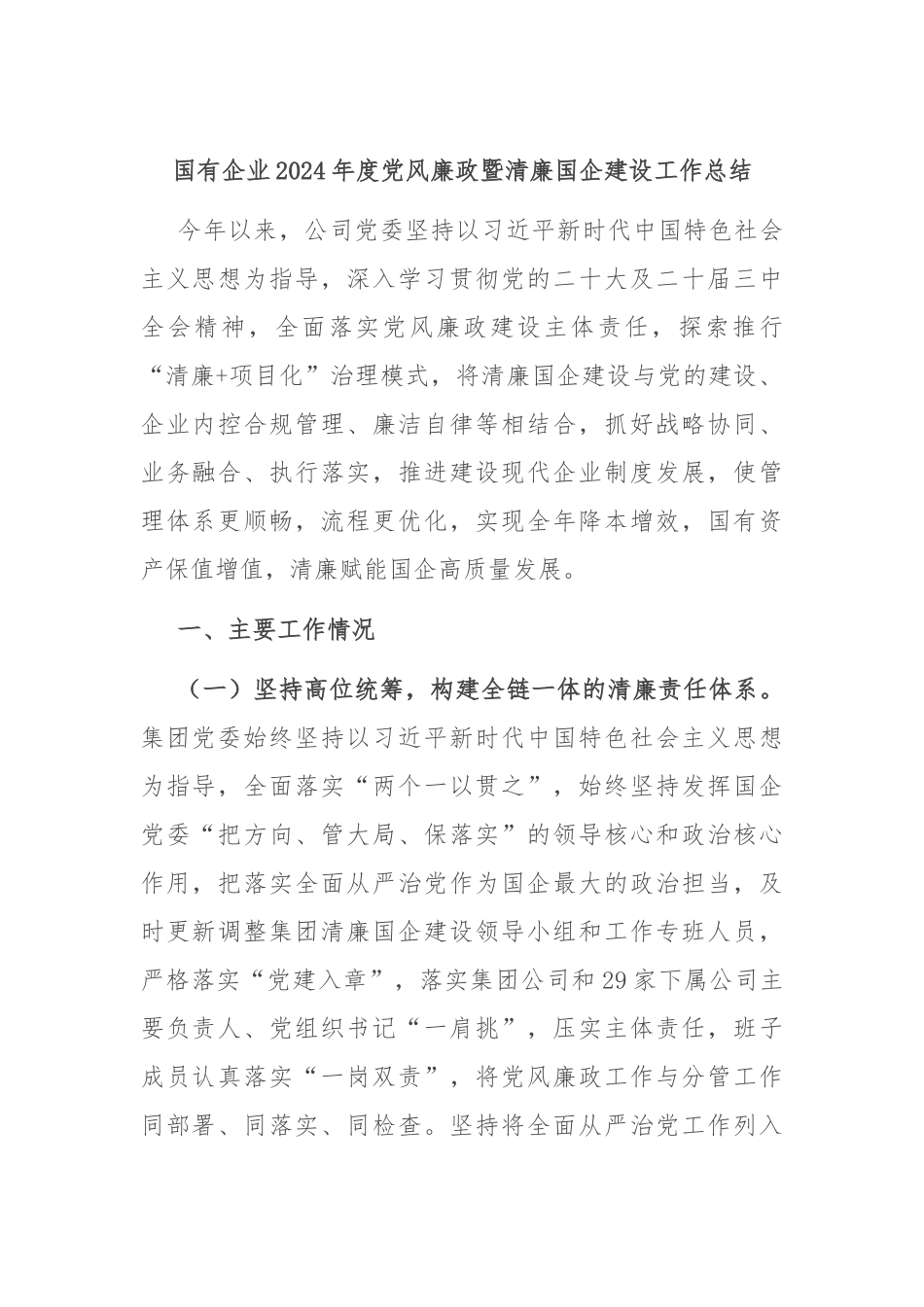 国有企业2024年度党风廉政暨清廉国企建设工作总结_第1页