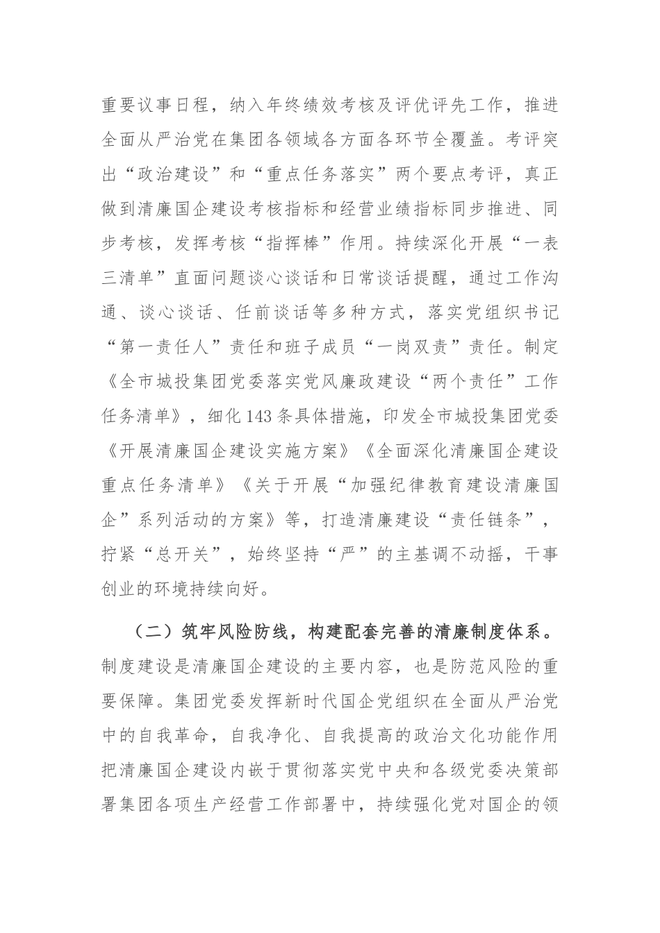 国有企业2024年度党风廉政暨清廉国企建设工作总结_第2页