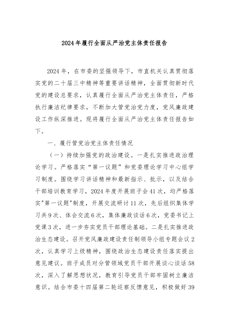2024年履行全面从严治党主体责任报告_第1页