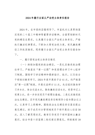 2024年履行全面从严治党主体责任报告