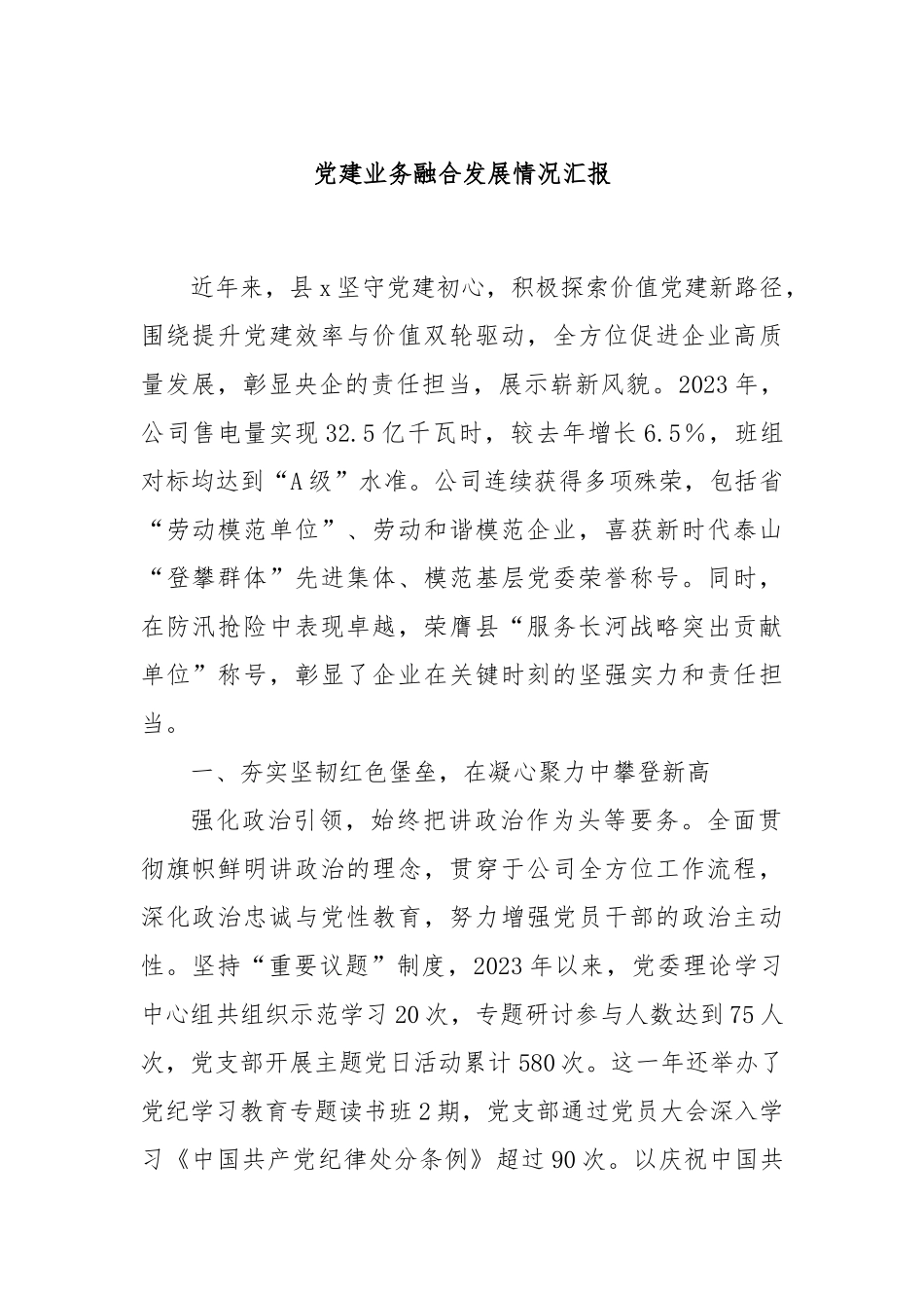 党建业务融合发展情况汇报_第1页