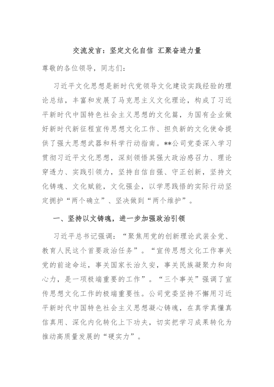 交流发言：坚定文化自信 汇聚奋进力量_第1页