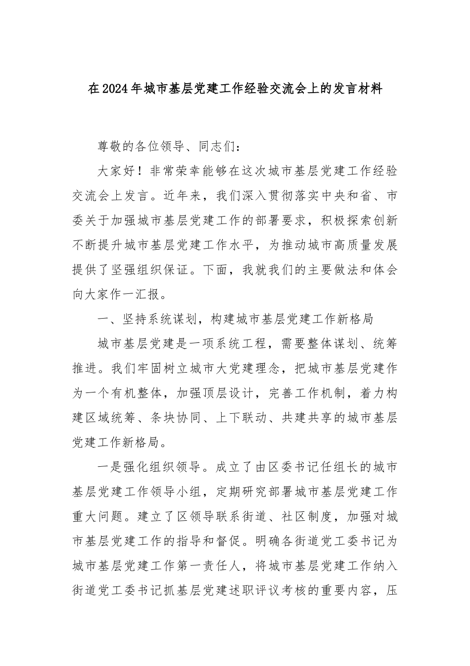 在2024年城市基层党建工作经验交流会上的发言材料_第1页
