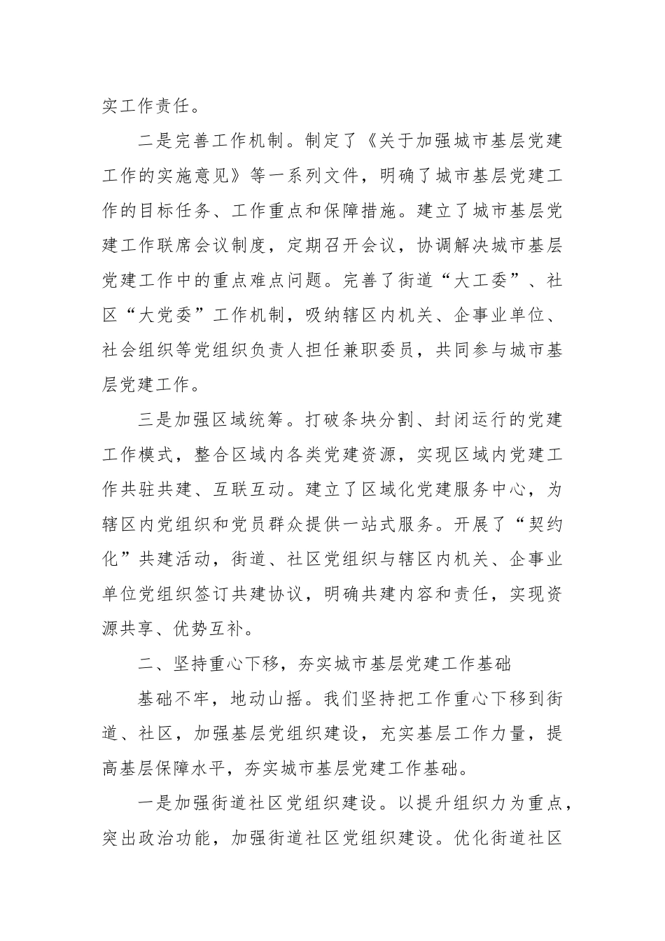 在2024年城市基层党建工作经验交流会上的发言材料_第2页