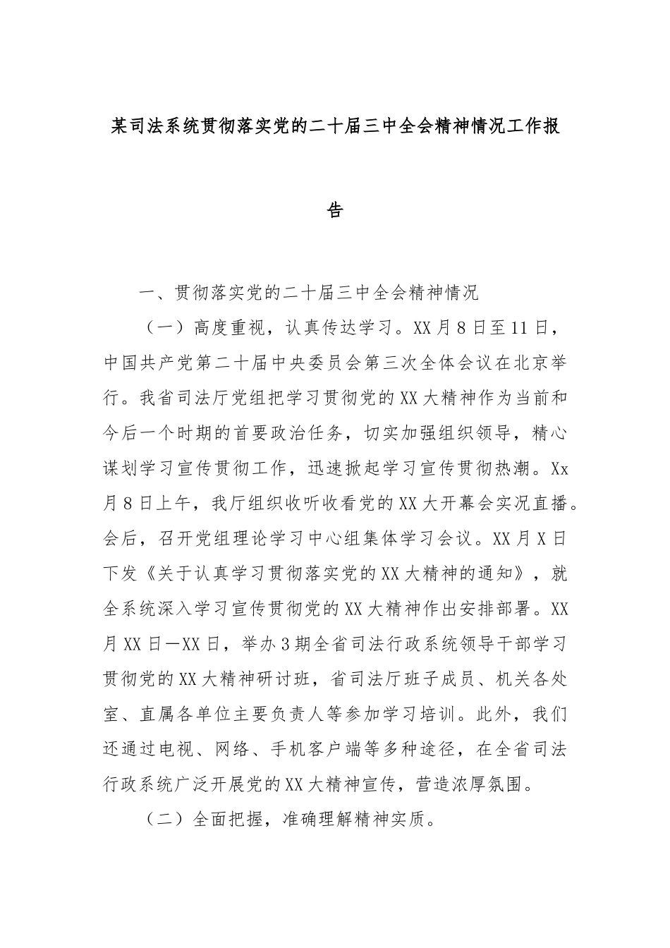 某司法系统贯彻落实党的二十届三中全会精神情况工作报告_第1页