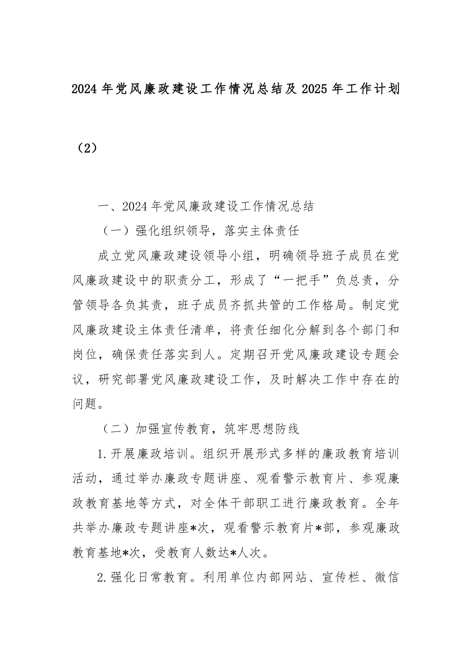 2024年党风廉政建设工作情况总结及2025年工作计划（2）_第1页