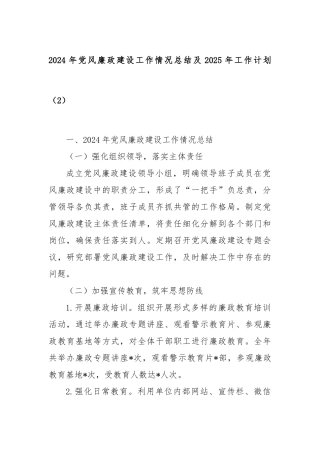 2024年党风廉政建设工作情况总结及2025年工作计划（2）