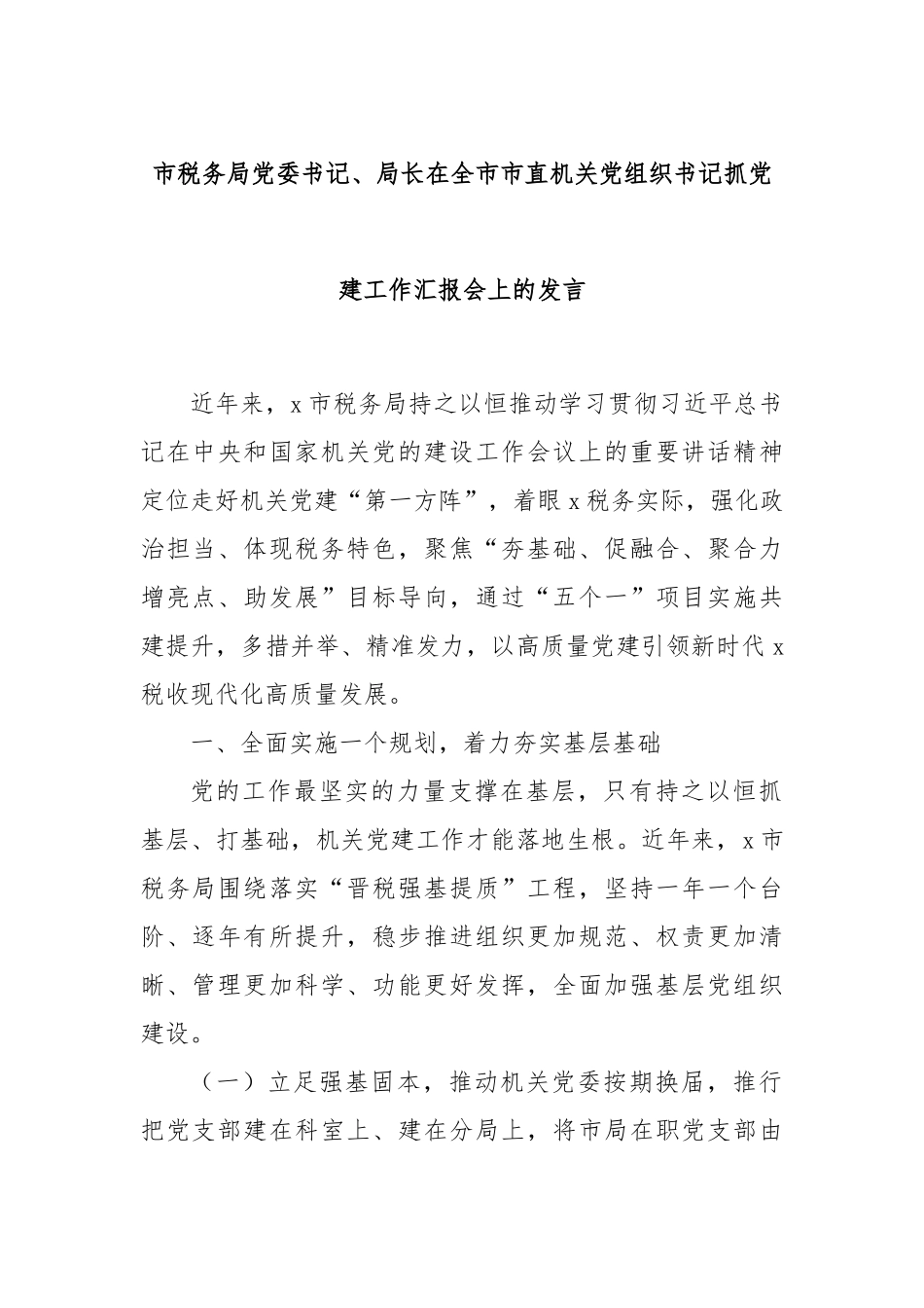 市税务局党委书记、局长在全市市直机关党组织书记抓党建工作汇报会上的发言_第1页