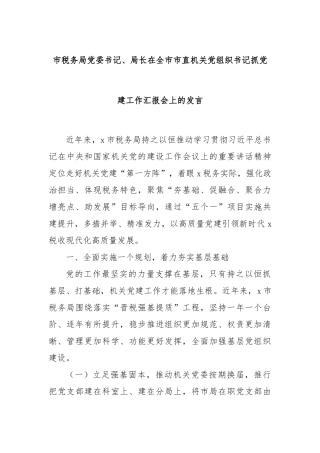 市税务局党委书记、局长在全市市直机关党组织书记抓党建工作汇报会上的发言