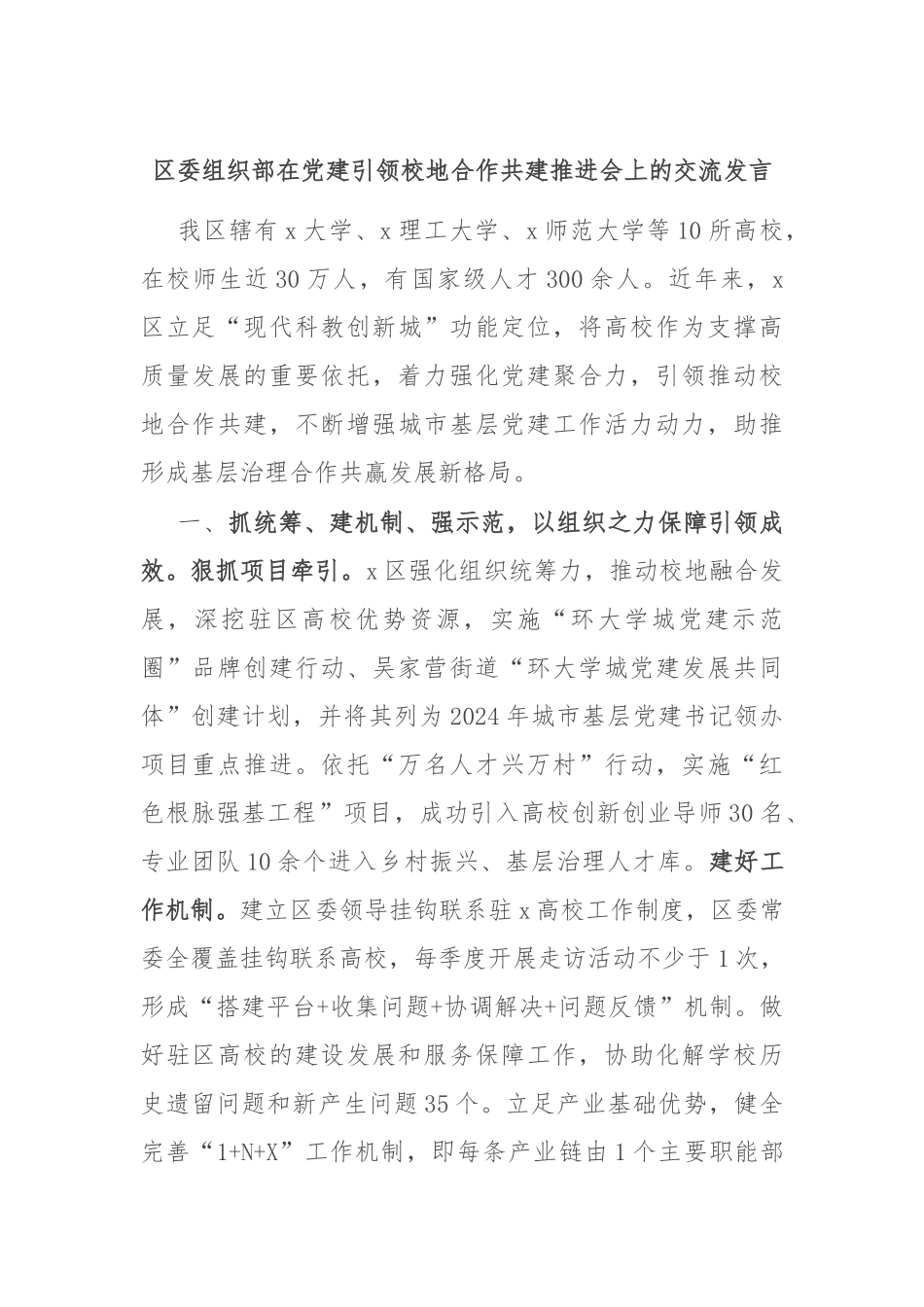区委组织部在党建引领校地合作共建推进会上的交流发言_第1页