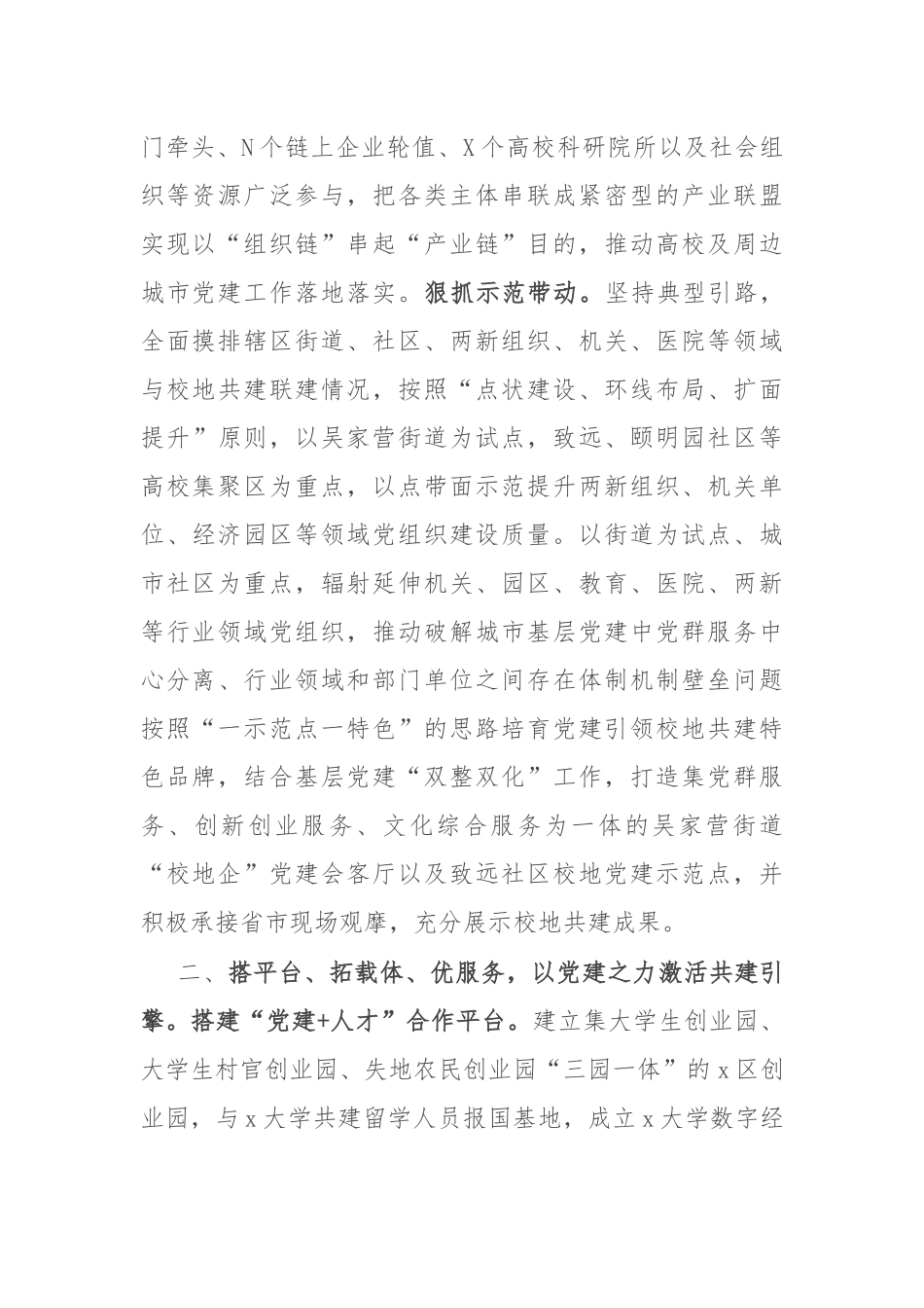 区委组织部在党建引领校地合作共建推进会上的交流发言_第2页