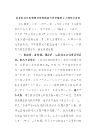 区委组织部在党建引领校地合作共建推进会上的交流发言