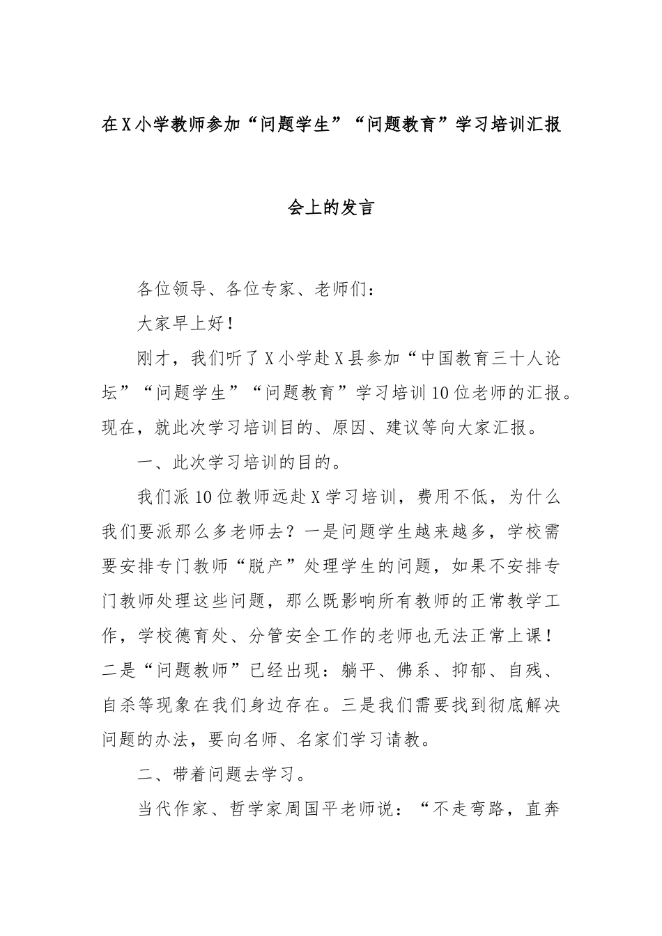 在X小学教师参加“问题学生”“问题教育”学习培训汇报会上的发言_第1页