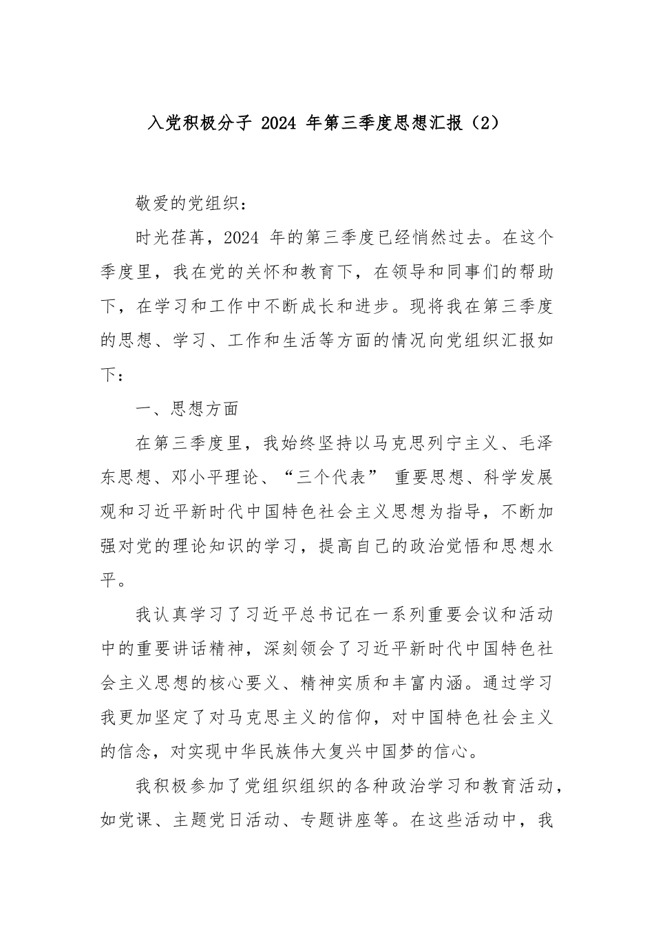 入党积极分子 2024 年第三季度思想汇报（2）_第1页