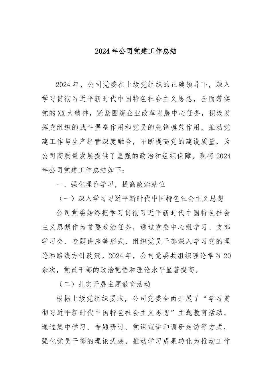 2024年公司党建工作总结_第1页