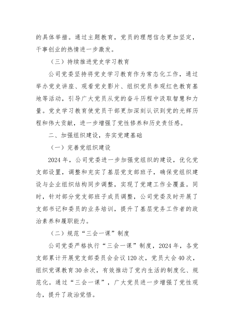 2024年公司党建工作总结_第2页