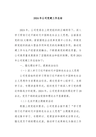 2024年公司党建工作总结