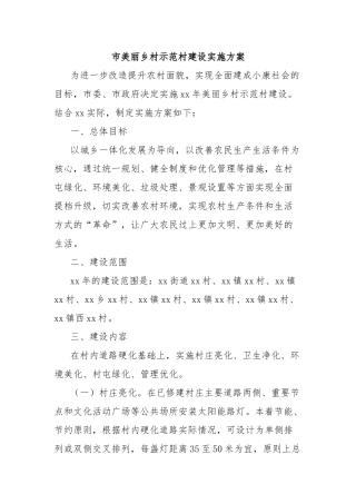 市美丽乡村示范村建设实施方案