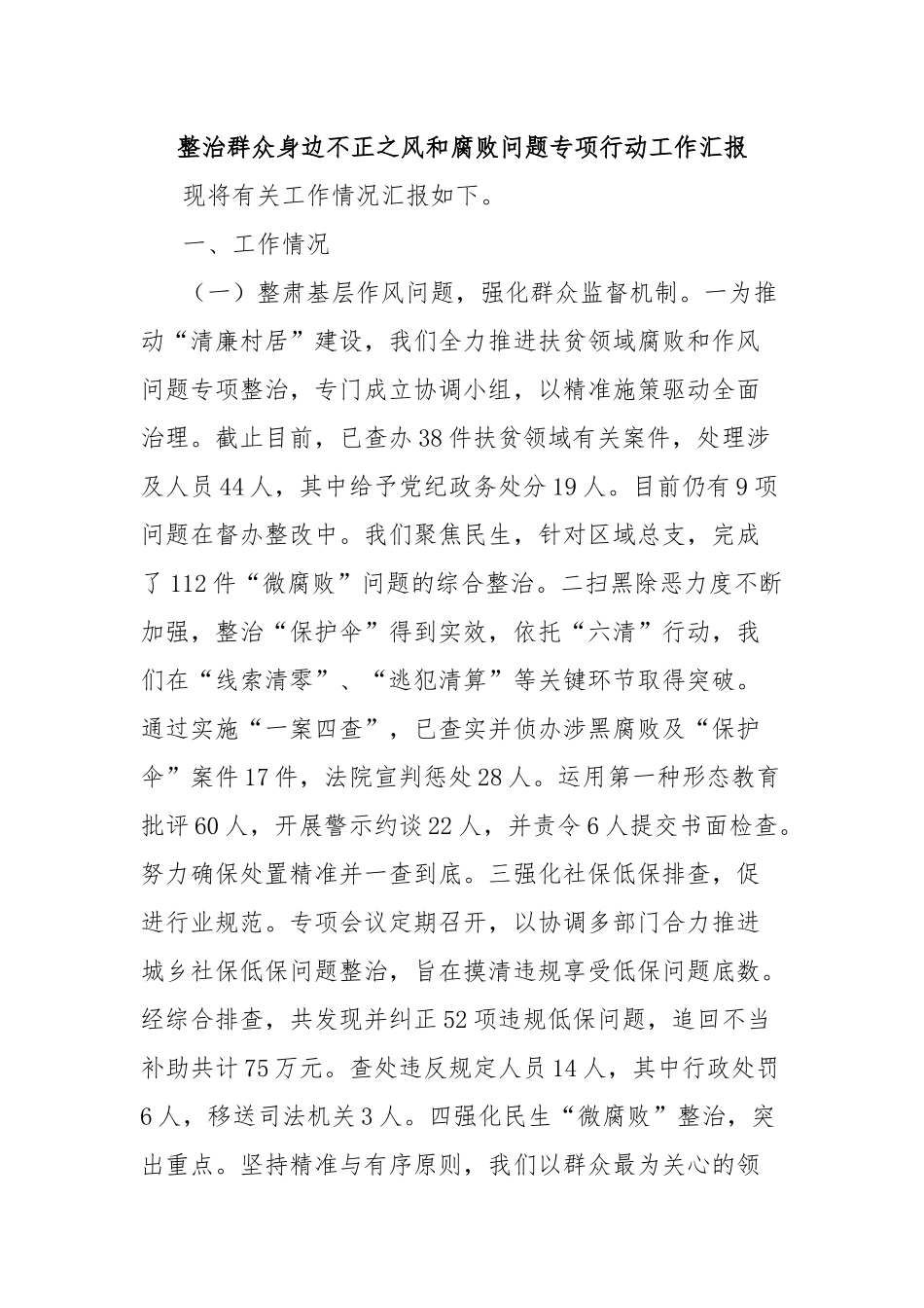 整治群众身边不正之风和腐败问题专项行动工作汇报_第1页