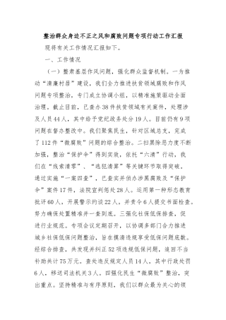 整治群众身边不正之风和腐败问题专项行动工作汇报
