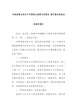 市场监管总局关于牢固树立监管为民理念 推行服务型执法的指导意见