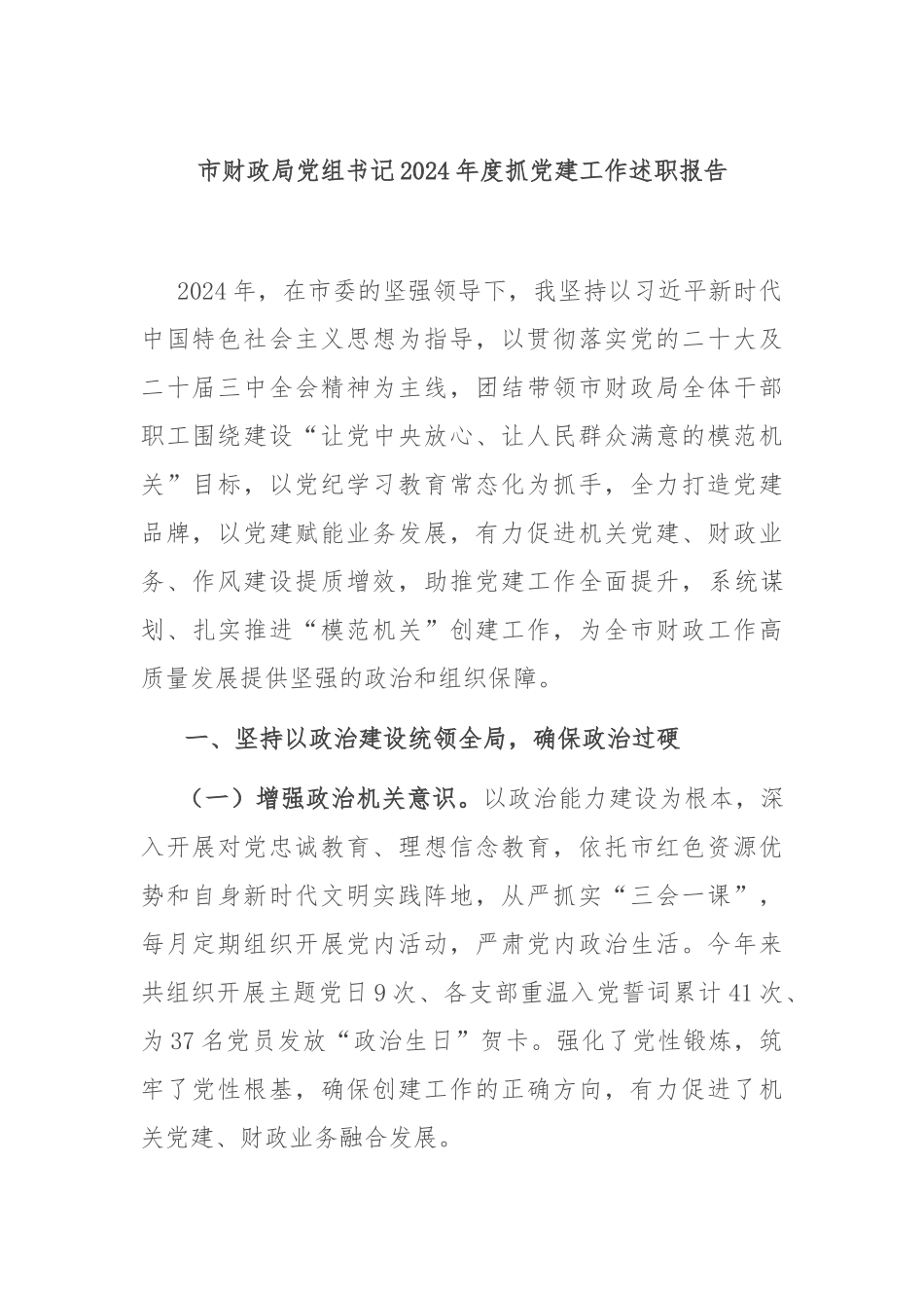 市财政局党组书记2024年度抓党建工作述职报告_第1页