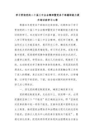 学习贯彻党的二十届三中全会精神暨党务干部履职能力提升培训班学习心得